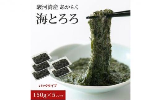 駿河湾産 あかもく 海とろろ おすすめセット 150g×5パック 無添加 アカモク 静岡県静岡市 ギバサ 海藻 冷凍 小分け 海鮮 海産物