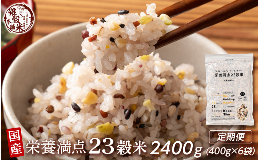 【3ヶ月定期便】栄養満点23穀米 (400g×2袋)【合計2400g 全6袋】