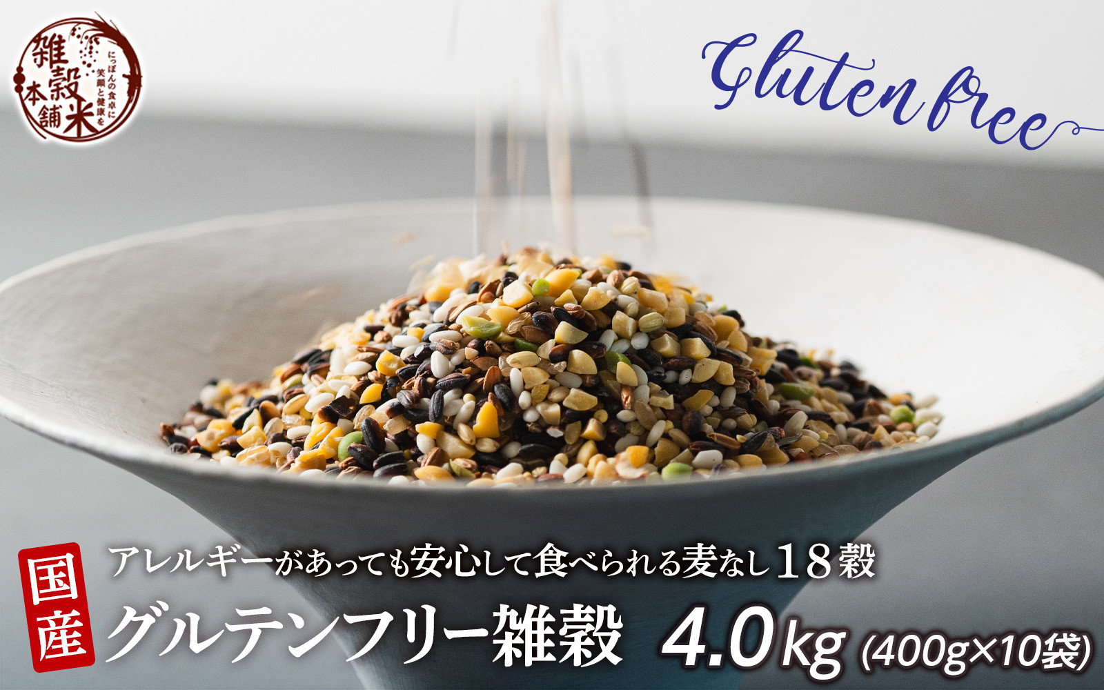 国産 グルテンフリー雑穀 4.0kg(400g×10袋)