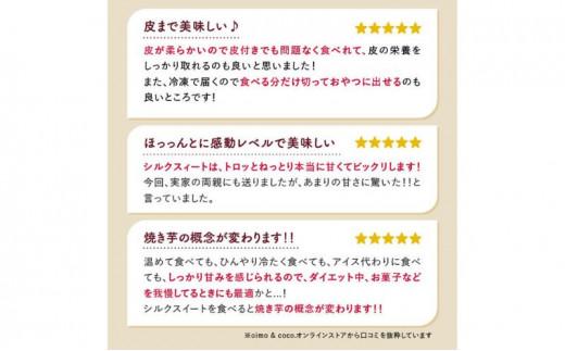 しっとりとろけるシルクスイート 1kg《熟成スイーツやきいも》冷凍 焼き芋専門 oimo&coco. おいも屋さん ココット 静岡市