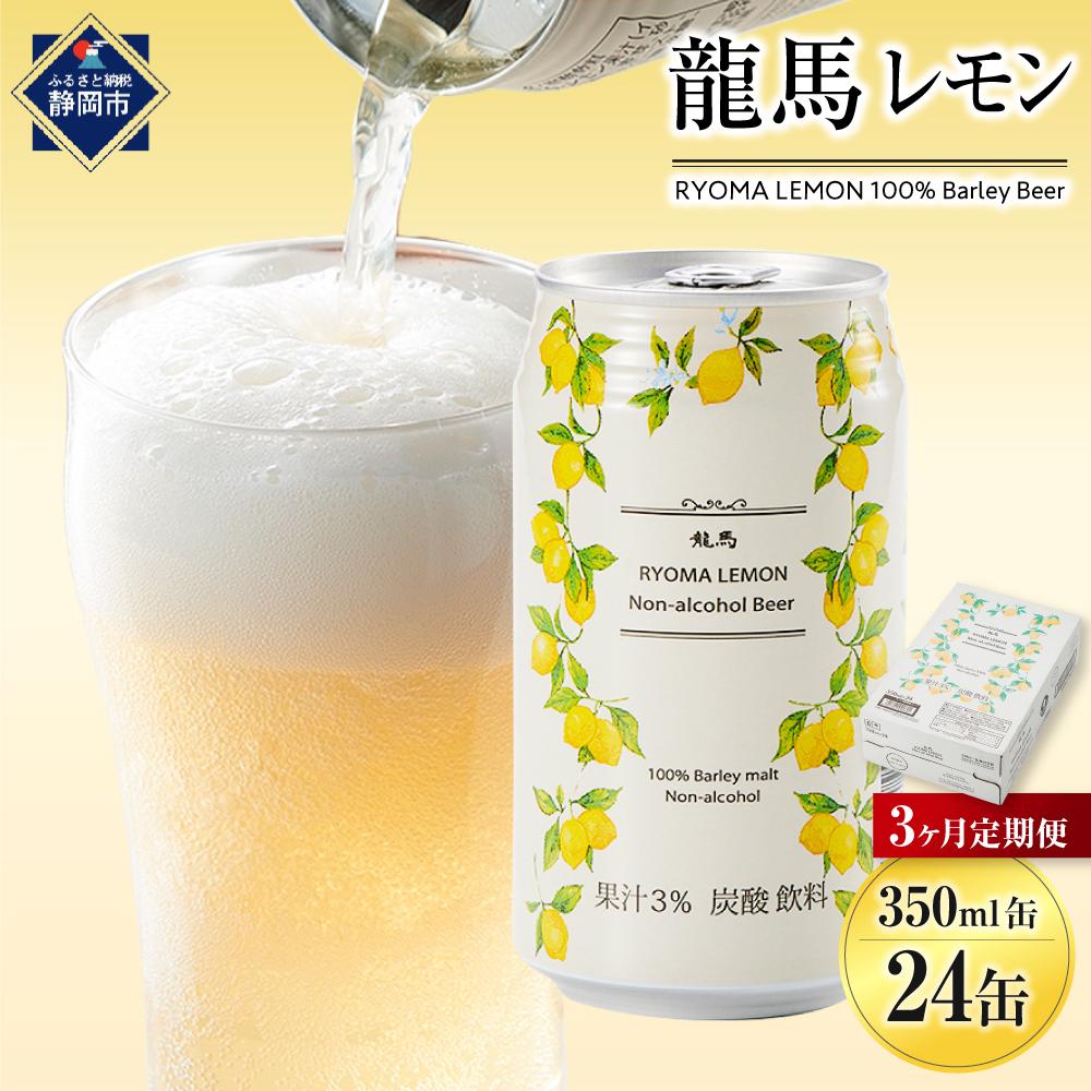 【日本ビール】＜3ヵ月定期便＞龍馬レモン(ノンアルコールビール・レモンテイスト)350ml×24缶×3回