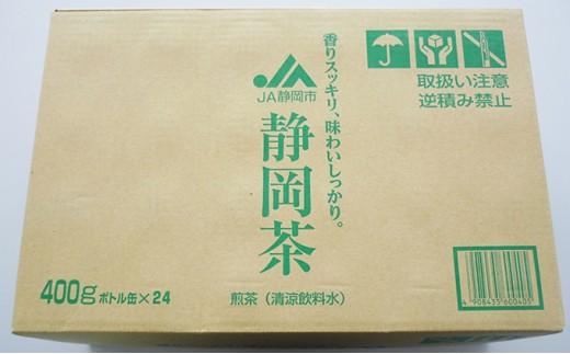 静岡緑茶　ボトル缶（400g×24本）