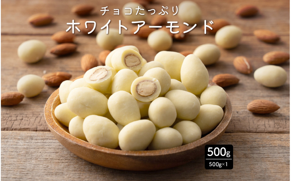 チョコたっぷりホワイトアーモンド 500g(500g×1袋)