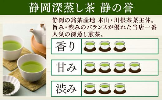 静岡深蒸し茶 煎茶 「静の誉」100g×10袋（1kg）