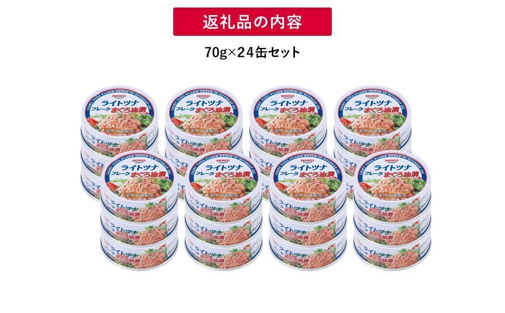 【3ヵ月ごと定期便／全2回】 まぐろツナ缶セット 定番の油漬タイプ(70g×24缶) x 2回＜計48缶＞