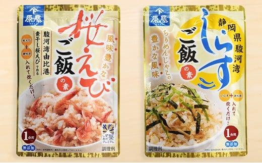 静岡炊き込みご飯の素セット（桜えび、しらす各４パック） 海の幸