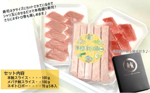 お寿司屋さん太巻きセット：本鮪スライス 100g メバチ鮪スライス 100g ネギトロボー 70ｇ 5本【静岡市清水】冷凍 マグロ たたき ネギトロ丼 手巻き寿司 スティック 小分け 即席 海の幸 【配送不可：離島】