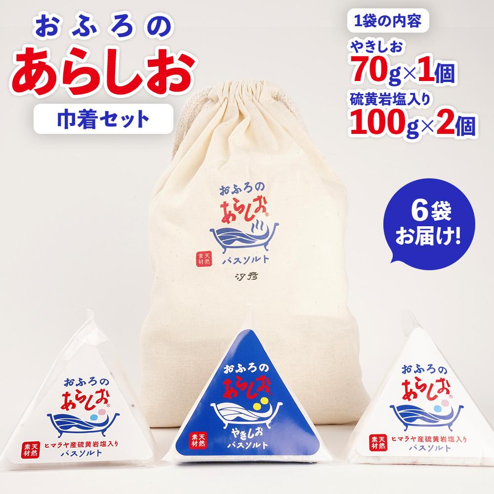 おふろのあらしお 巾着セット（6袋入り） （ヒマラヤ産岩塩入り100g×2個、やきしお70g×1個）