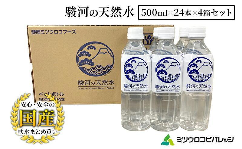 駿河の天然水 計96本 ペットボトル（500ml × 24本 × 4箱セット）ミツウロコビバレッジ SDGｓ再生100％ PET使用 水 ミネラルウォーター まとめ買い 天然水 飲料水 軟水 備蓄