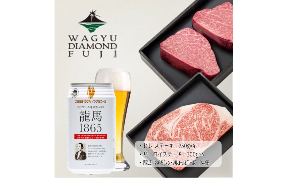 龍馬1865＋WAGYU DIAMOND FUJI ヒレステーキ250g×4・サーロイン300g×4【配送不可：沖縄県・離島】