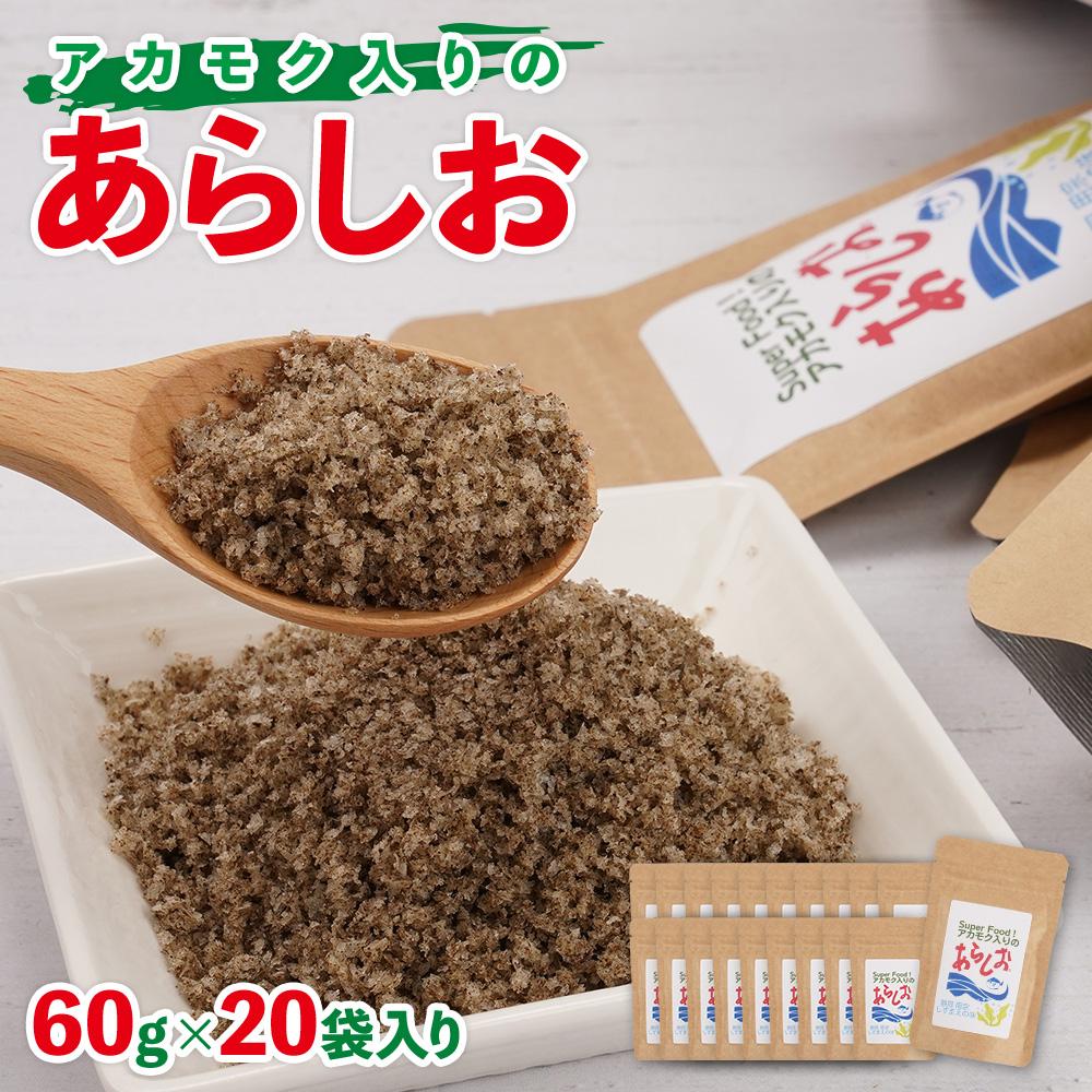 アカモク入りのあらしお 60g×20袋入り