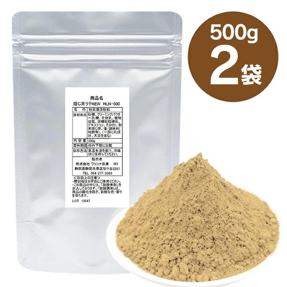 お茶屋のほうじ茶ラテパウダー 500g×2袋（計1kg）【配送不可：離島】