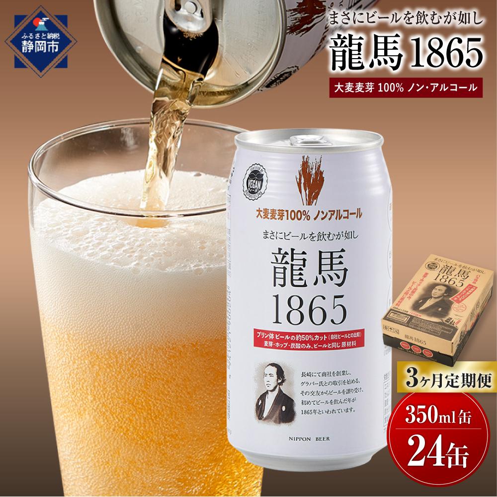 [日本ビール][3ヵ月定期便]龍馬1865(ノン・アルコールビール)350ml×24缶×3回