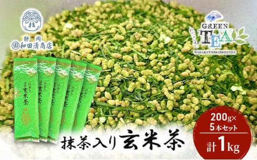 高級抹茶入り玄米茶 200g x 5本 計1kg【だるまや和田清商店】お茶のまち 静岡市 お茶 玄米茶 緑茶 茶葉 抹茶 オススメお茶