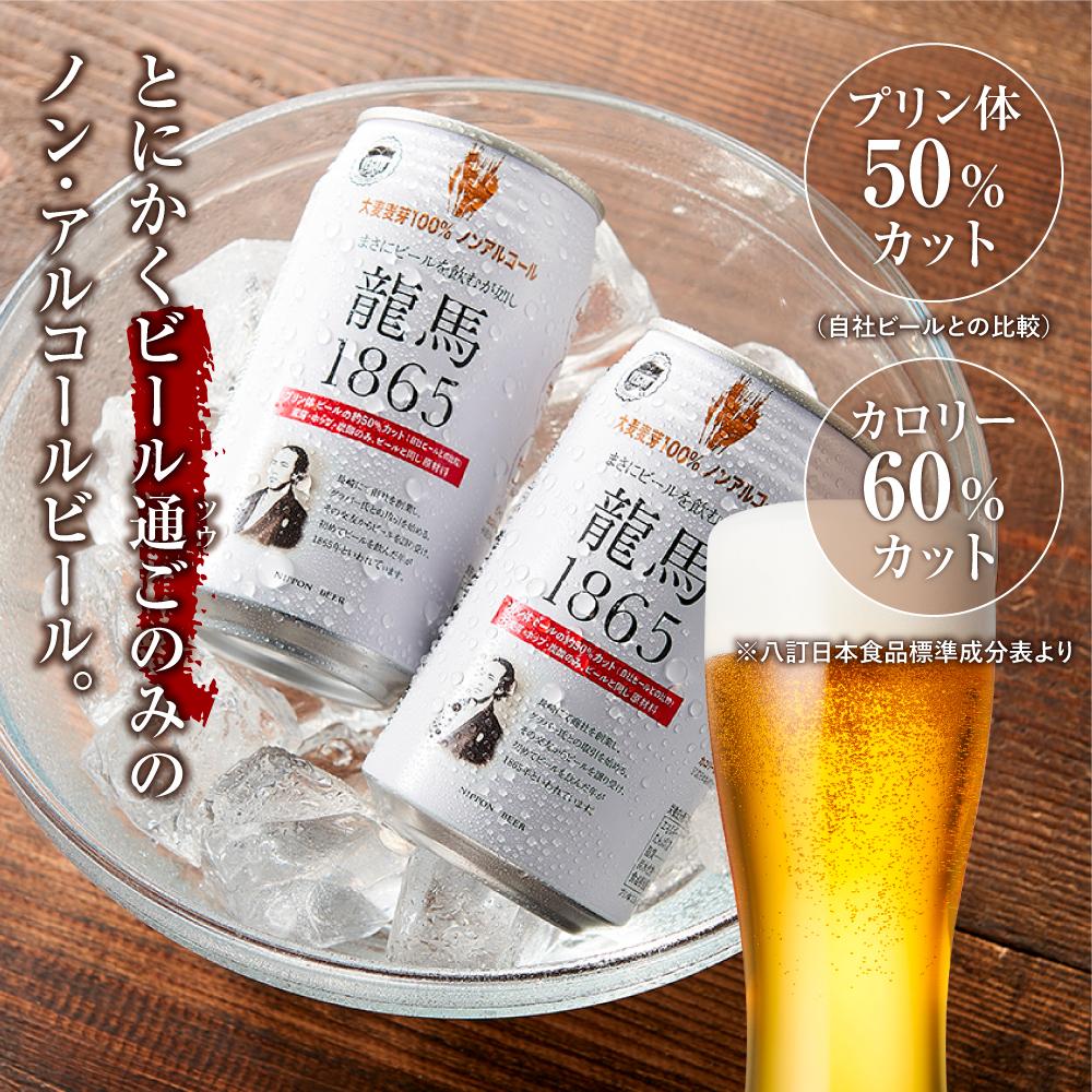 【日本ビール】龍馬1865(ノン・アルコールビール)350ml×24缶