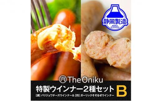 【The Oniku】ウインナー2種　Bセット【配送不可：離島】★★