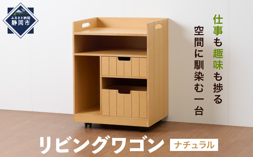＜静岡製作所＞リビングワゴン　ナチュラル【沖縄・離島不可】