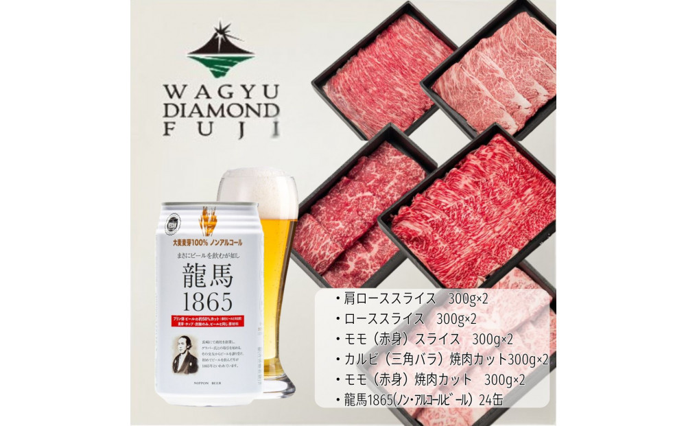 龍馬1865＋WAGYU DIAMOND FUJI（部位5種 食べ比べセット）【配送不可：沖縄県・離島】