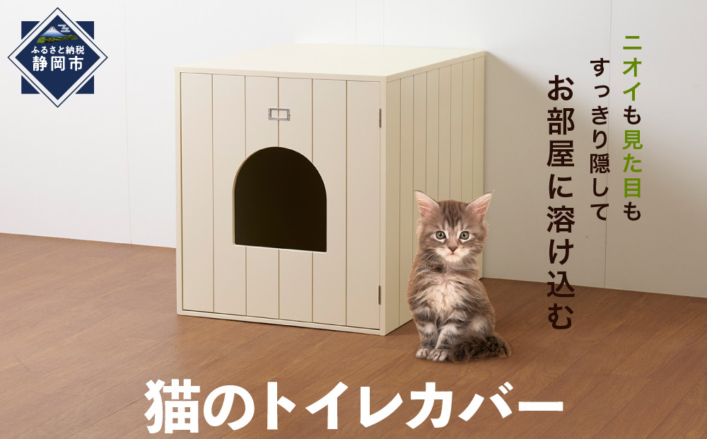 ＜静岡製作所＞猫のトイレカバー【沖縄・離島不可】