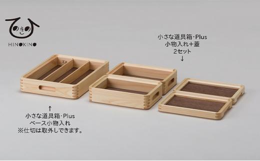 ひのきの　大人の道具箱　小さな道具箱Plus・横