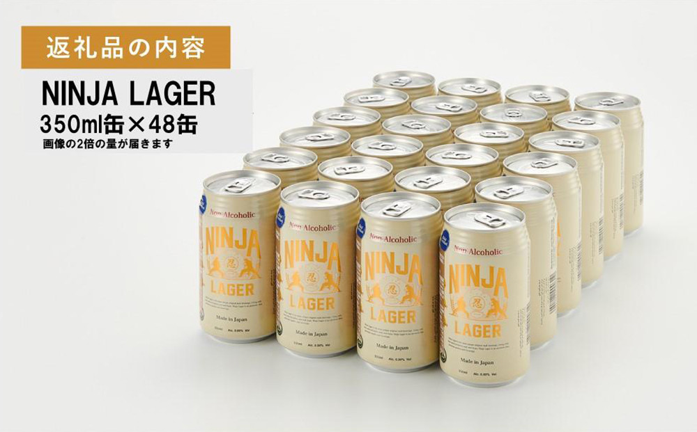 【６月末まで期間限定の特別寄附額】【日本ビール】NINJA LAGER(ノンアルコールビール)2ケース　350ml×48缶　ハラル認証済み