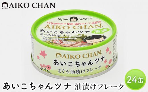 ツナ缶 あいこちゃんツナ まぐろ油漬けフレーク 24缶 化学調味料不使用 伊藤食品 ツナ シーチキン まぐろ マグロ 鮪 缶詰 水産物 静岡県 静岡