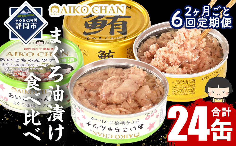【2か月ごと定期便/全6回】あいこちゃん金のまぐろ油漬12缶&あいこちゃんツナ油漬12缶　合計24缶を隔月でお届け