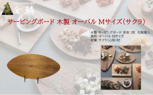 サービングボード 木製 オーバル Mサイズ（サクラ）アウトドア用品 キャンプ 料理 調理道具