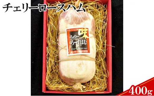 【ケイ・ミート】国産豚ロース使用チェリーロースハム400g【配送不可：北海道・沖縄・離島】