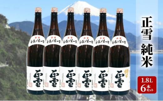 正雪 純米 1.8L×6本セット 幸せの酒 銘酒市川 日本酒 純米酒 お酒 プレゼント お祝い ギフト