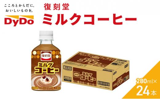 《ＤyＤo》 復刻堂 ミルクコーヒー 280ml × 24本 【 ダイドードリンコ株式会社 】　