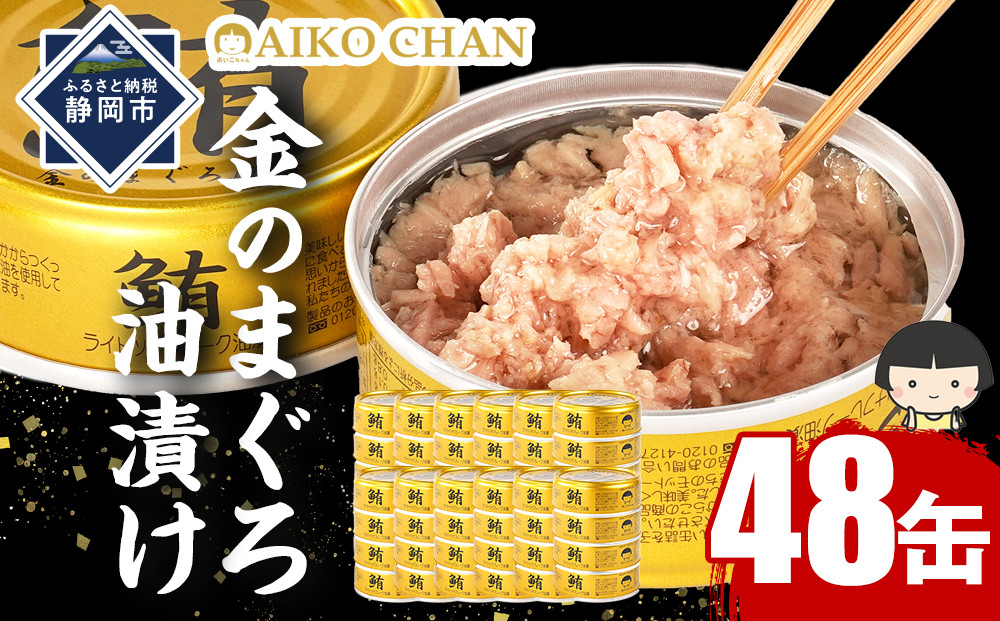 あいこちゃん金のまぐろ油漬 70g×48缶　缶詰 ツナ缶 備蓄 無添加