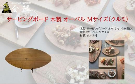 サービングボード 木製 オーバル Mサイズ（クルミ）アウトドア用品 キャンプ 料理 調理道具