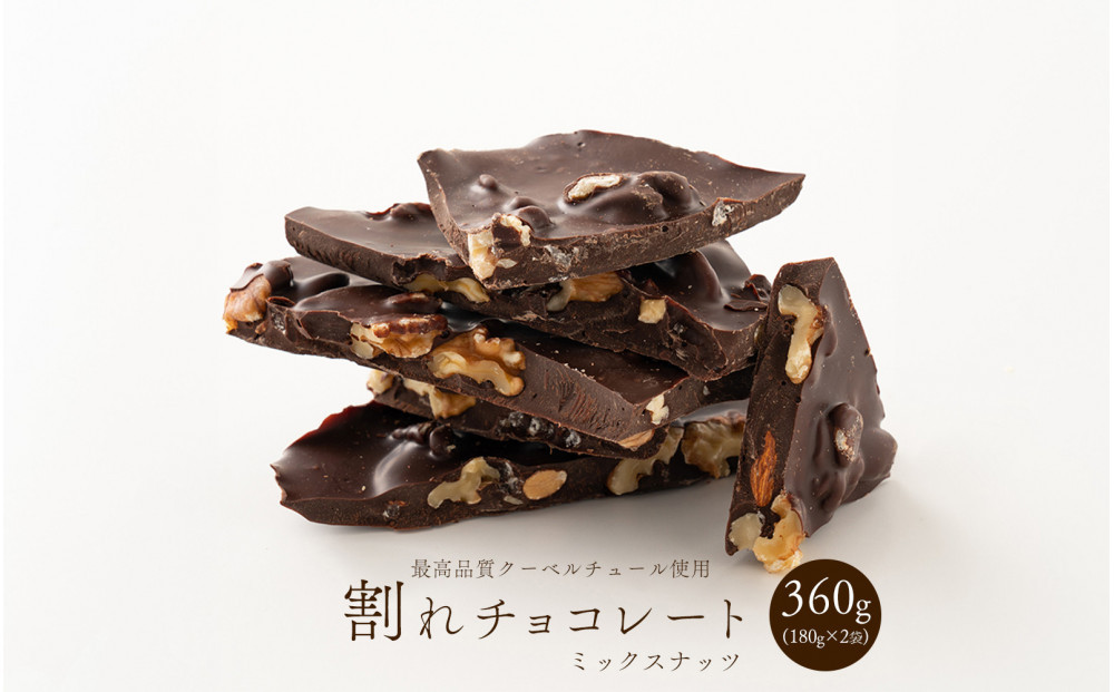 割れチョコミックスナッツ 360g(180g×2袋)