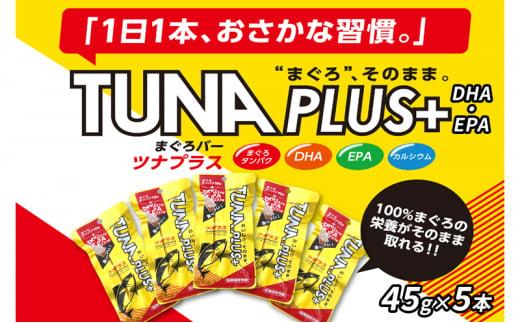 魚肉100％まぐろバー「TUNA PLUS ＋DHA・EPA」5本★★