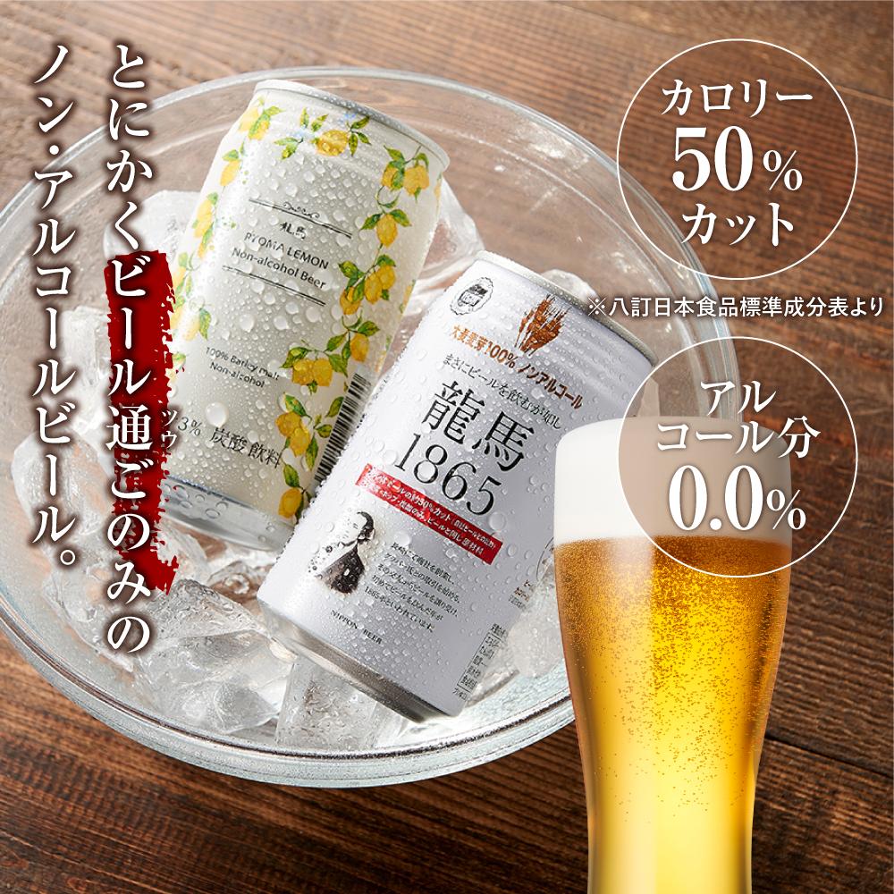 【日本ビール】＜6ヵ月定期便＞龍馬1865・龍馬レモン(ノンアルコールビール)350ml×各12缶　2種類　24缶×6回