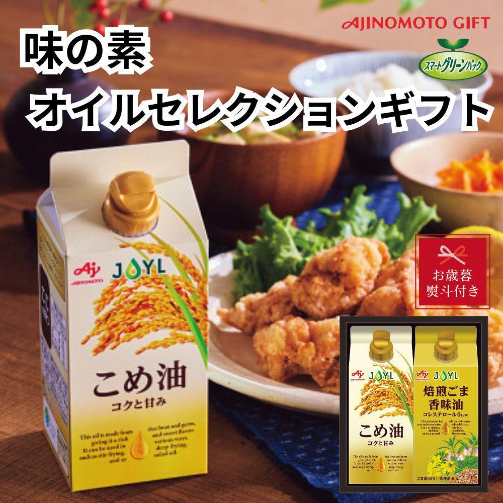 【お歳暮】味の素　オイルセレクションギフト　2本セット