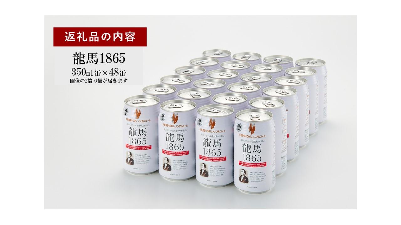 【日本ビール】龍馬1865(ノンアルコールビール)2ケース　350ml×48缶