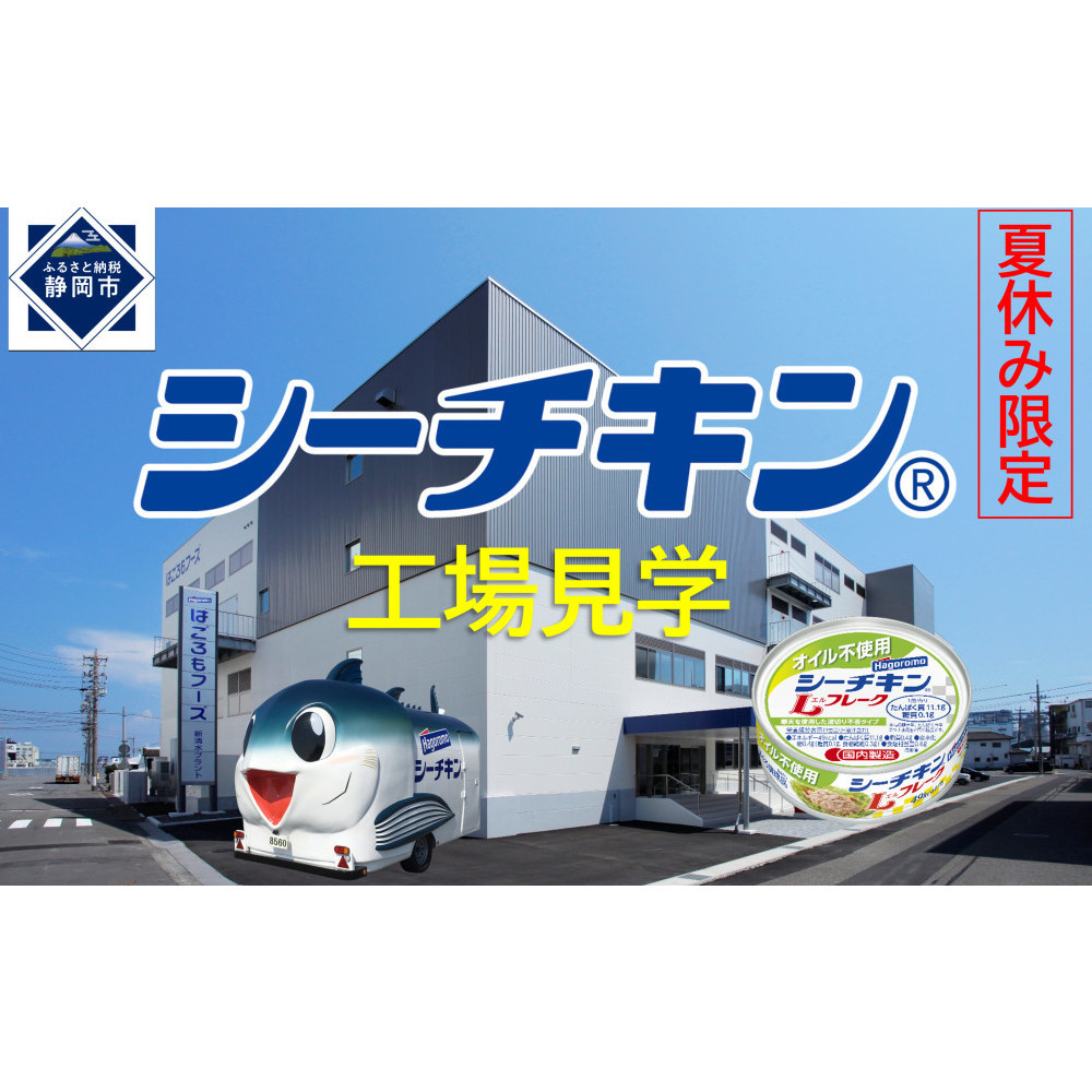 【7月31日(木）午前開催】体験企画「シーチキン工場見学」親子ペアチケット◆お土産付き◆