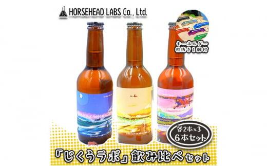 【じくうラボ。】 飲み比べセット ３種 各2本 計6本 (キーホルダー栓抜き付き) HORSEHEAD LABS クラフトビール ご当地ビール 地ビール お酒 ビール