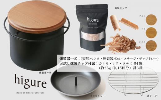 higureスモーカー 燻製チップ三種セット 卓上燻製器 スモークキット 燻製鍋 サクラ材 キャンプ用品 アウトドア用品 ソロキャンプ  コンパクト 室内