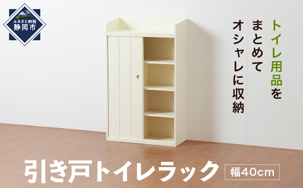 ＜静岡製作所＞引き戸トイレラック（幅40）【沖縄・離島不可】