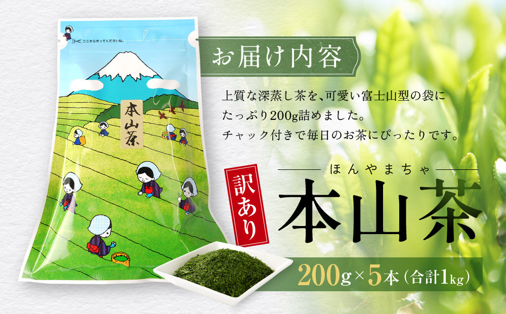 【訳あり】本山茶（ほんやまちゃ）200ｇ× 5本◆