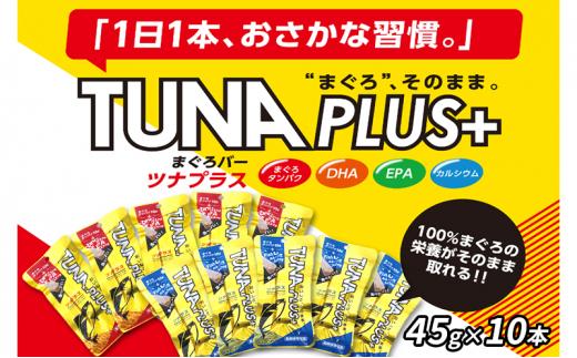 魚肉100％まぐろバー「TUNA PLUS ＋」10本入り（赤・青 各5本）