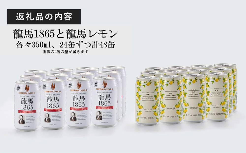 【６月末まで期間限定の特別寄附額】【日本ビール】龍馬1865・龍馬レモン(ノンアルコールビール)各・350ml×24缶　2種類　48缶
