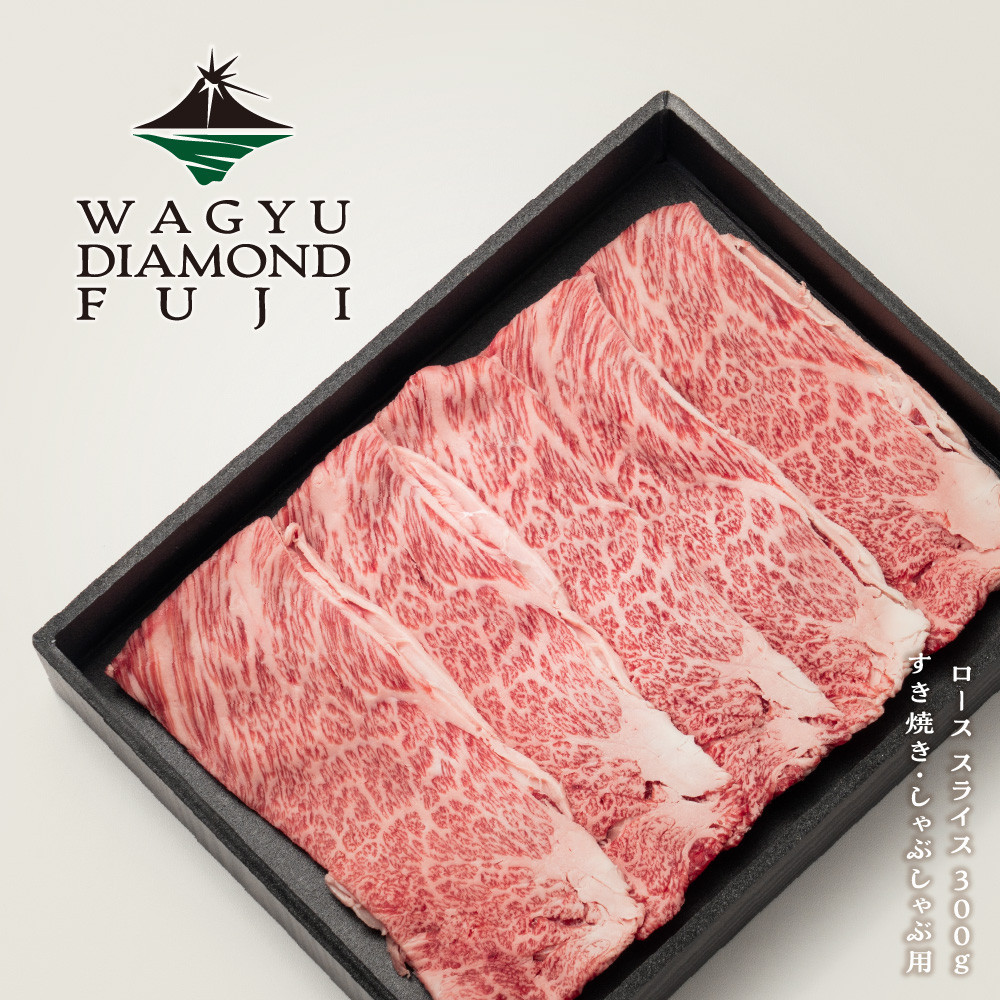 WAGYU DIAMOND FUJI ロース スライス 300g【配送不可：離島】