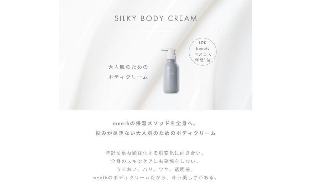 【2026年1月中旬より順次発送】シルキーボディクリーム 280g【meeth】なめらかな肌へ導くボディクリーム（エステ・美容・保湿・しっとり・スキンケア・さらさら）◇