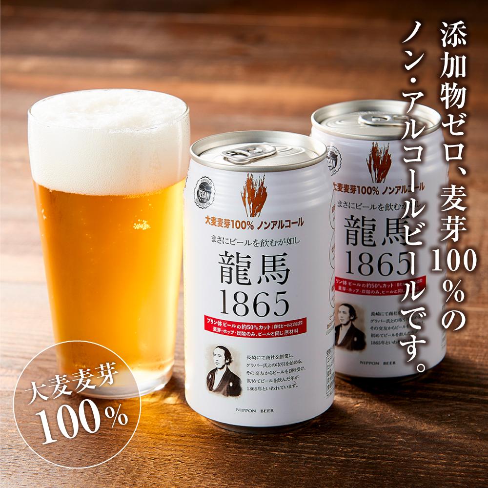 【日本ビール】龍馬1865(ノン・アルコールビール)350ml×24缶