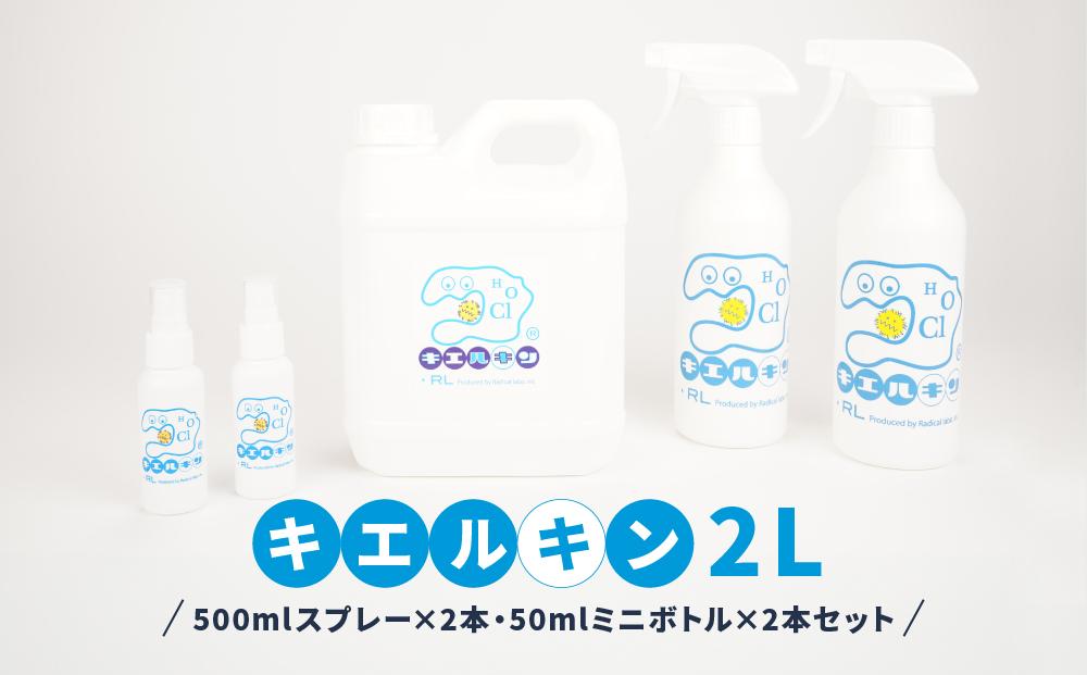 【ふるさと納税】 次亜塩素酸水 キエルキン2L 500ml 空 スプレーボトル 2本 50ml 空 ミニボトル 2本 セット 医師会病院 共同開発 弱酸性