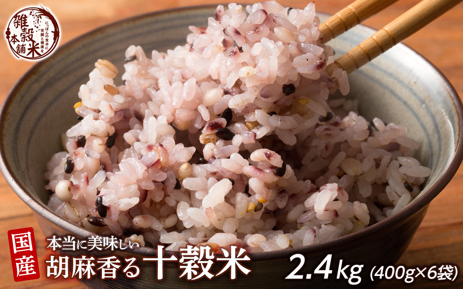 胡麻香る十穀米 2.4kg(400g×6袋)